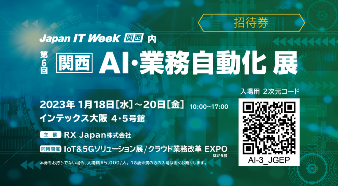 【Japan IT Week 関西】「AI・業務自動化展」e招待券 無料配布！（AI JIMY） AI JIMY Labo.