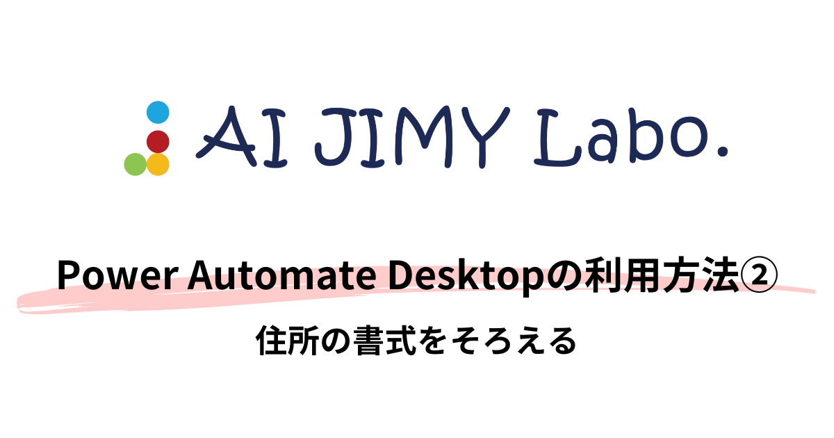 Power Automate Desktopの利用方法② 住所の書式をそろえる
