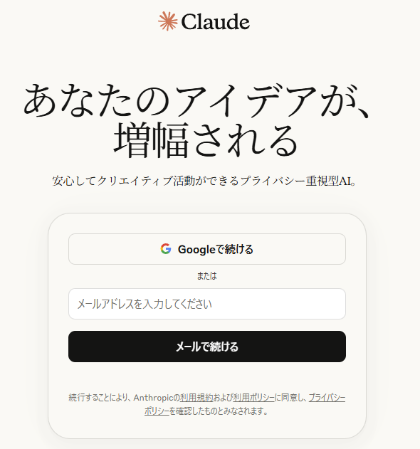 Claudeログイン画面