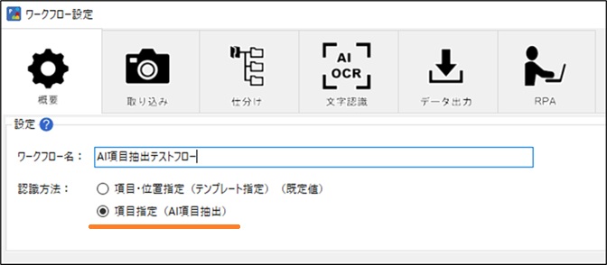 項目認識方法の選択
