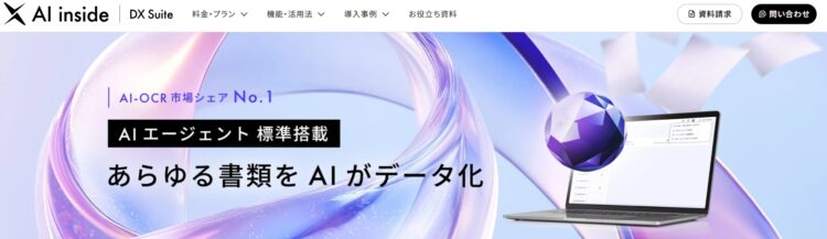 DX Suite|多業種で導入が進む信頼性の高いクラウド型OCR