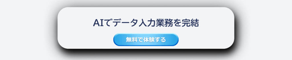 生成AI,OCR,RPAでデータ入力業務を完結