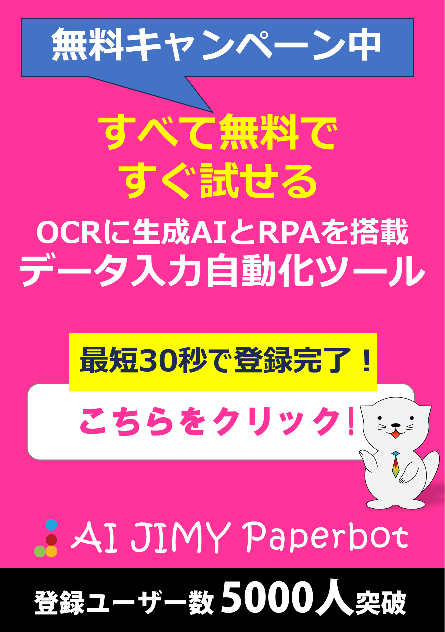 AI JIMY Paperbot登録無料