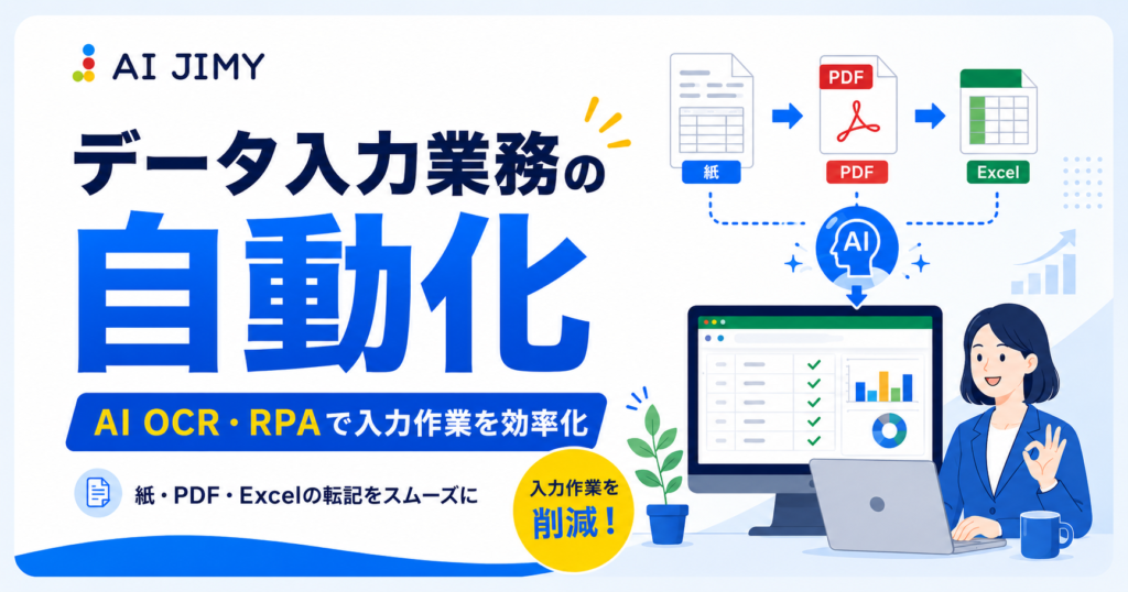 Banner promoting data-entry automation by AI JIMY Labo: large Japanese text 'データ入力を自動化', yellow subtitle 'わかりやすく解説' and orange button '無料で試せる'; illustration of documents being scanned or processed by AI and shown to a computer with a person in a blue suit on the right.