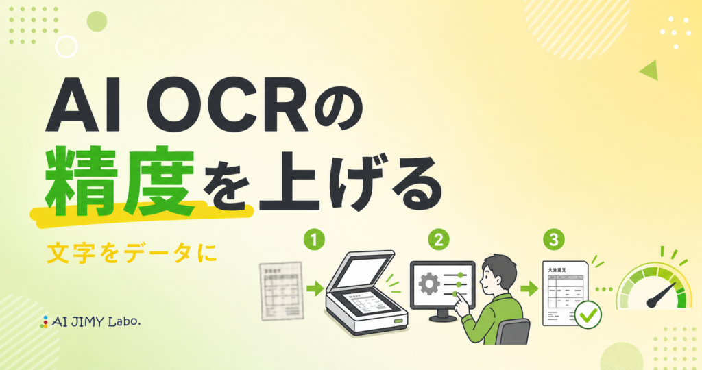 紙帳票のスキャン品質改善と設定調整でAI OCRの精度を向上させる3段階の流れを示すイメージ