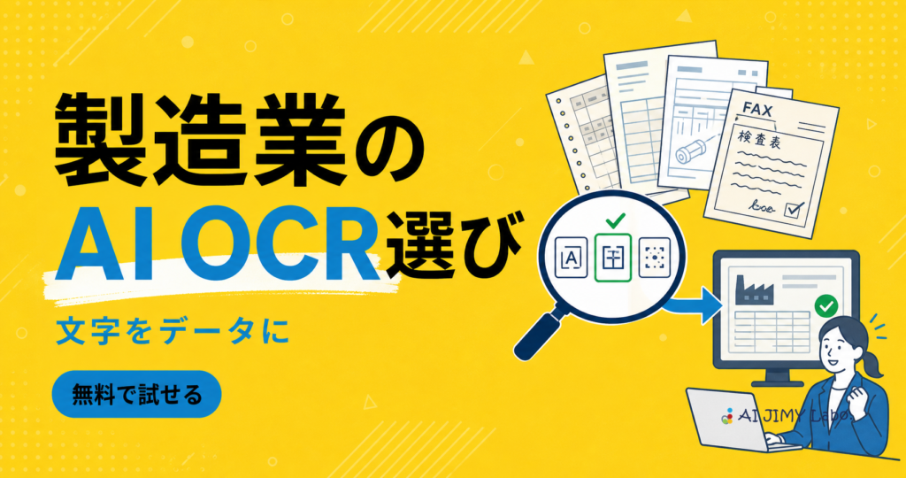 製造業の紙帳票をAI OCRで読み取りデータ入力を自動化するツール選びの比較ポイントを示すイメージ
