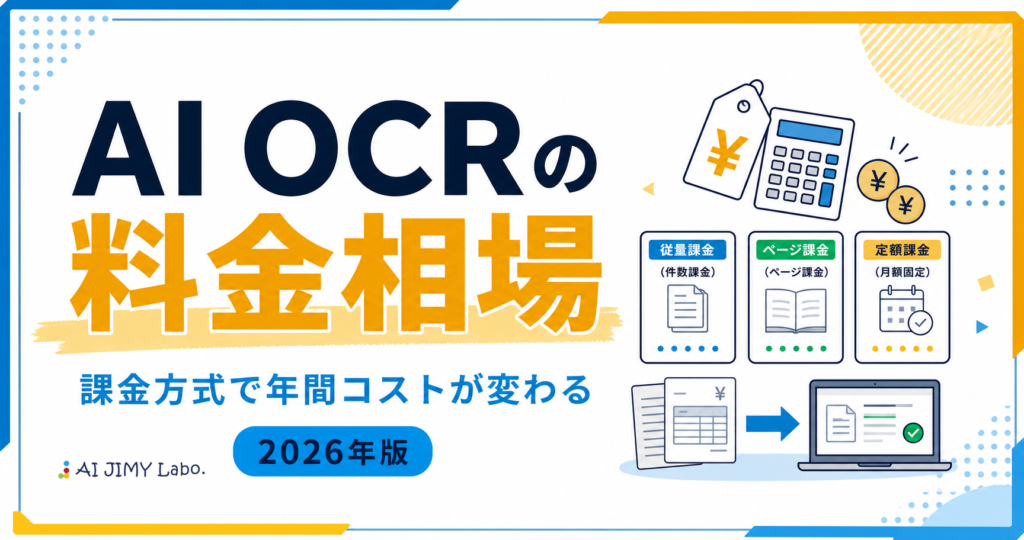 AI OCRの料金相場を解説する日本語の情報図; 大きなオレンジの料金漢字と料金プランのアイコンが描かれています。