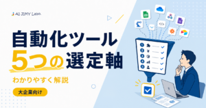 Banner promoting an automation-tool guide: '5つの選定軸' with a man at a laptop and a large checklist on screen, plus floating app icons above; JIMY Labo logo appears top left.