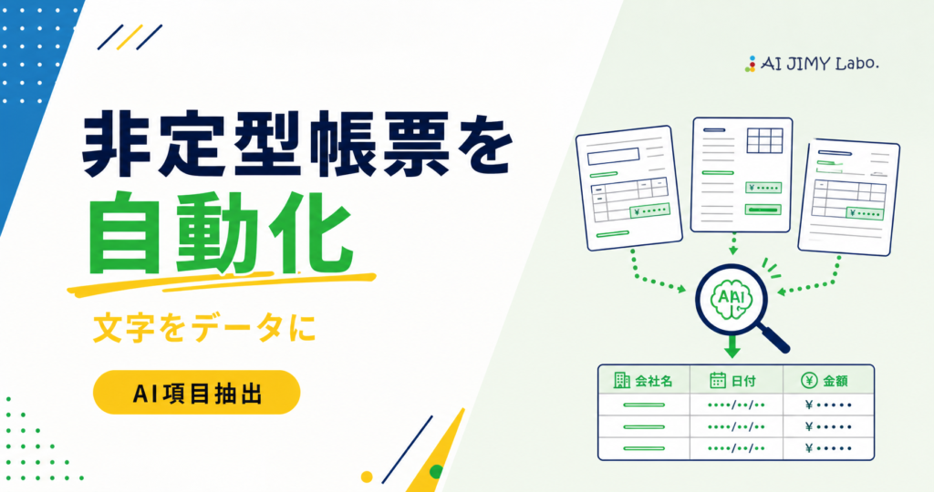 AIによる非定型帳票の自動化を訴求する広告イメージ。文字をデータ化する様子と“AI項目抽出”のデモ風景を示す。