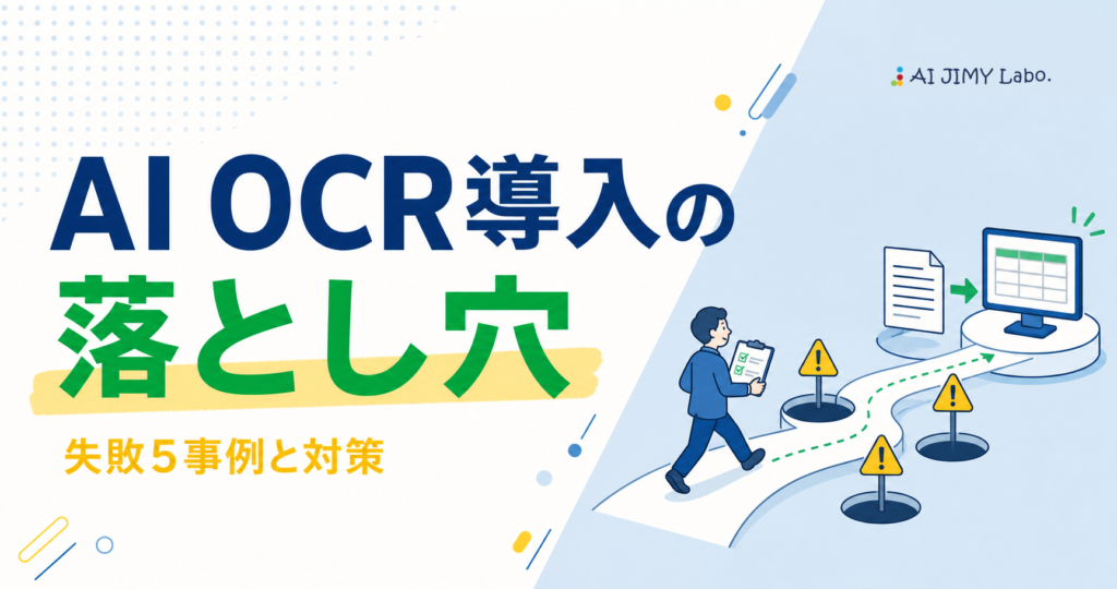 AI OCR導入で失敗しやすい落とし穴を導入前チェックで回避する流れを表した図