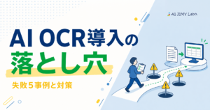 AI OCR導入で失敗しやすい落とし穴を導入前チェックで回避する流れを表した図