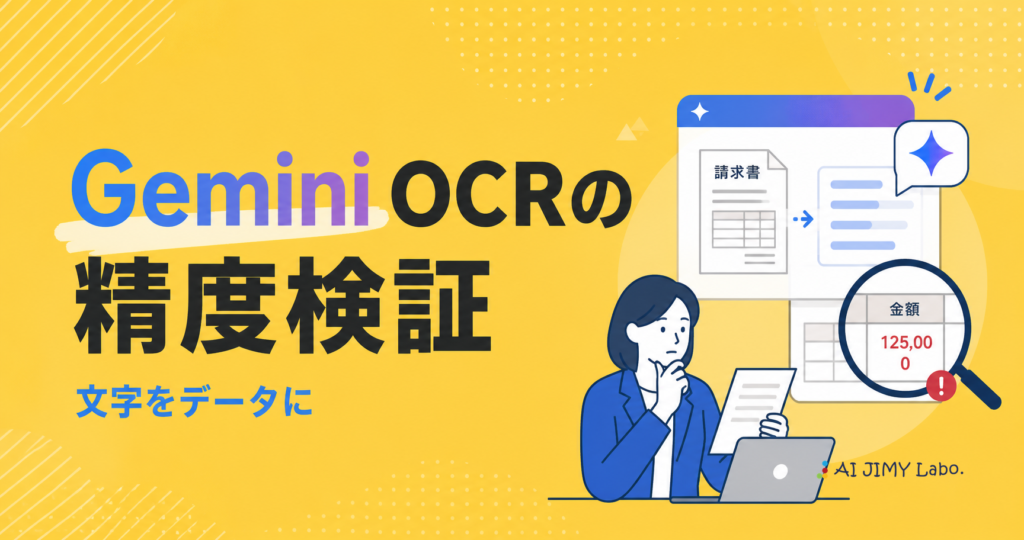 Gemini OCRの精度検証を示す黄色いバナー。左に日本語と英文字の文字、右に資料と拡大鏡で検証する人のイラスト。