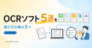 中小企業向けにOCRソフトおすすめ5選を選び方の軸で比較する記事のアイキャッチ