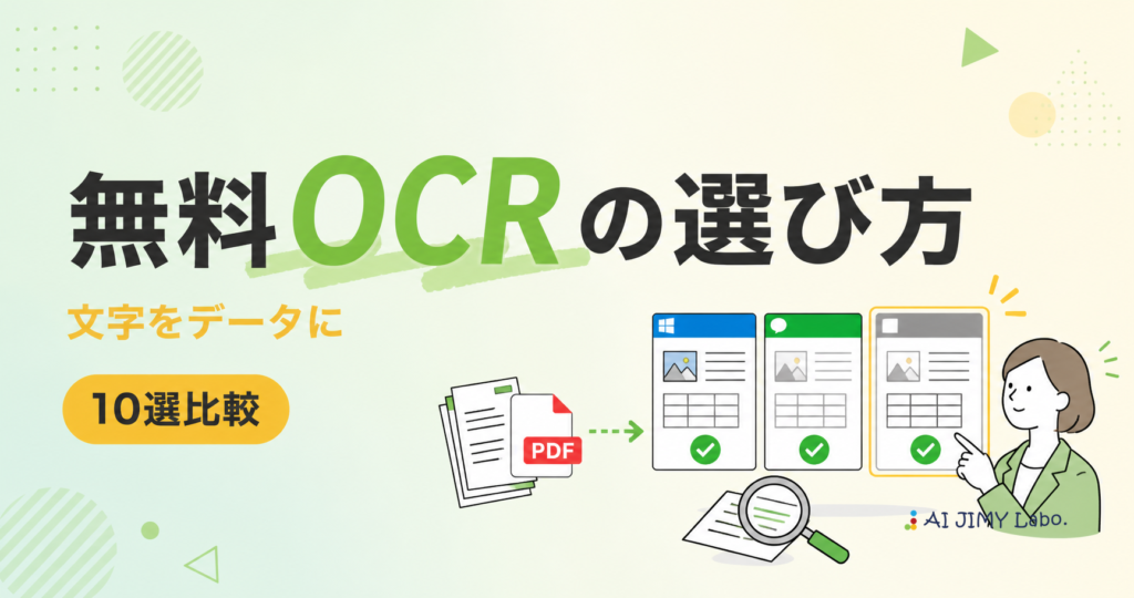 無料で使えるOCRフリーソフトを比較し用途別に選ぶポイントを示すイメージ