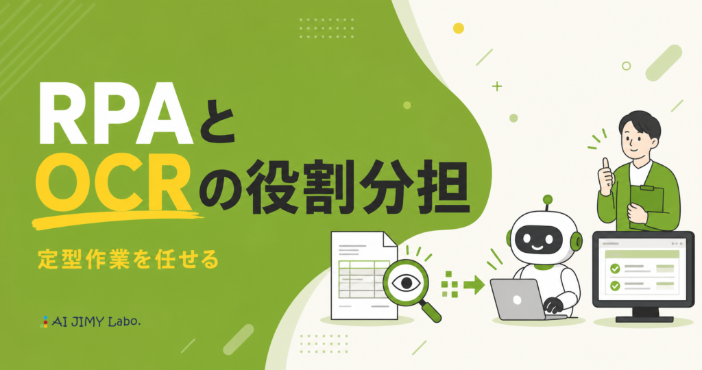 紙の帳票をOCRで読み取りRPAが業務システムへ入力する役割分担と自動化の流れを示すイメージ