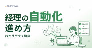 経理の請求書や領収書をAI OCRで読み取り、業務を整理してから会計処理を自動化する進め方を示すイメージ