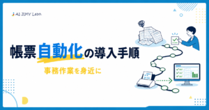 帳票のAI入力自動化を業務整理からトライアル・定着まで7つの導入手順で進める流れを示す図