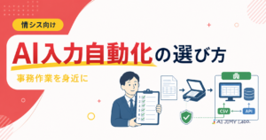AI入力自動化の選び方を解説するバナー。人物がチェックリストを持ち、文書・PC・データの流れとCSV/API連携を示す。