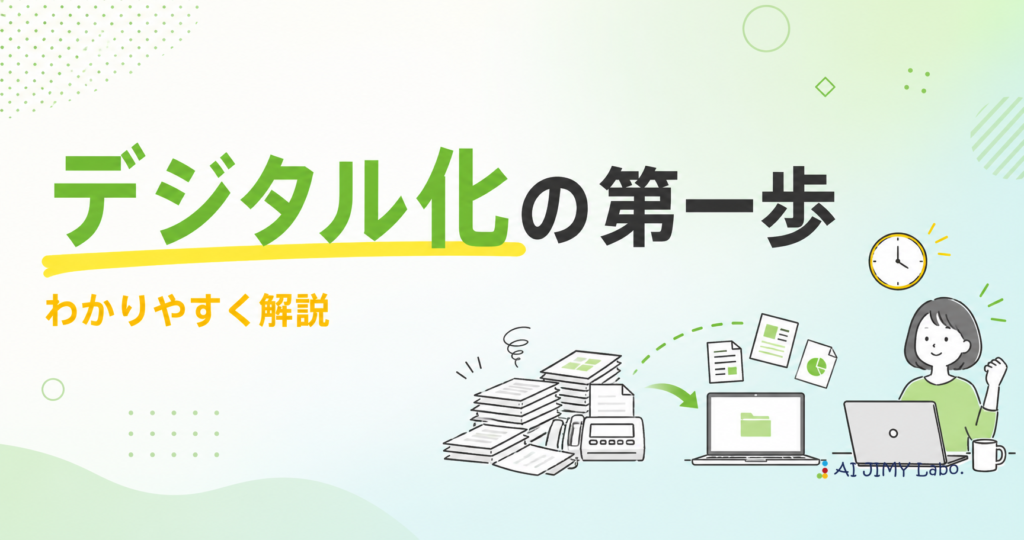 紙の書類をデジタル化して業務効率化とコスト削減につなげる流れを表すイメージ