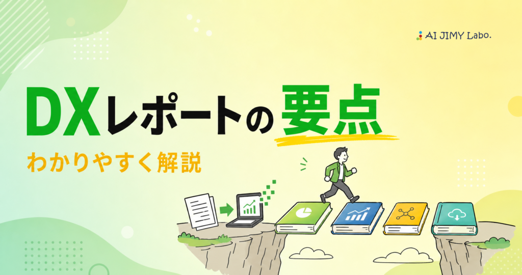 Japanese title banner: 'DXレポートの要点' with orange subtitle 'わかりやすく解説' and a person walking on books on a cliff; AJ JIMY Labo logo top-right – informative banner about DX report highlights (no details)