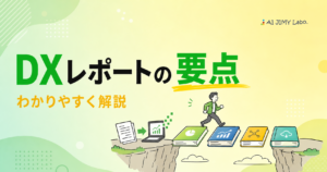 Japanese title banner: 'DXレポートの要点' with orange subtitle 'わかりやすく解説' and a person walking on books on a cliff; AJ JIMY Labo logo top-right – informative banner about DX report highlights (no details)