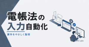 電子帳簿保存法に対応したデータ入力の自動化でつまずきやすい課題と設計の流れを示すイメージ