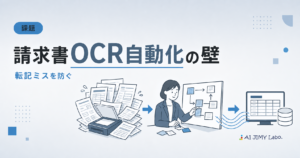 請求書のOCR自動化で転記ミスを防ぐ流れを示すイラスト。紙の山がデジタル化されデータベースへ繋がる。最近表現の要素を含む。
