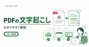 コピーできないPDFを文字起こししてテキスト化する方法を示すイメージ