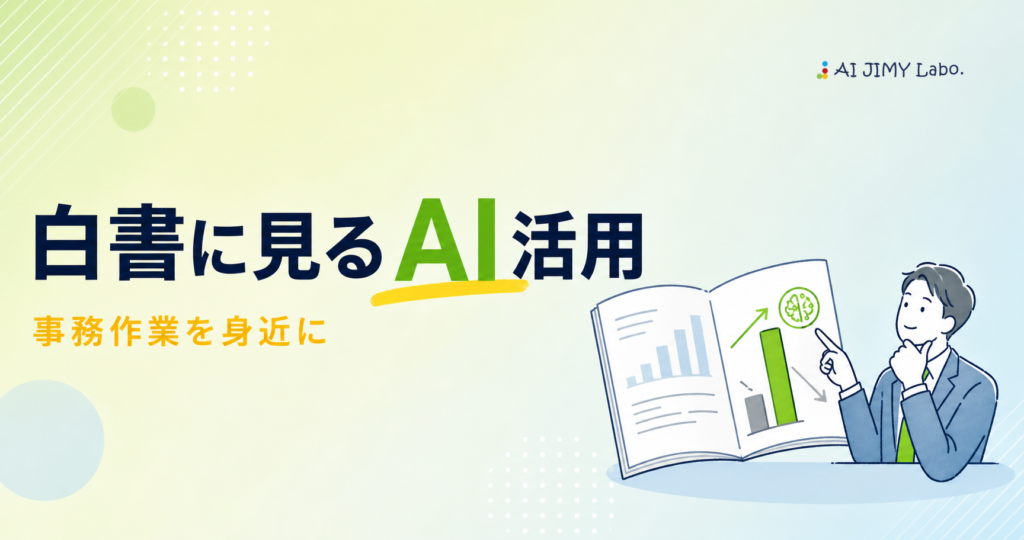 Japanese banner about AI usage in white papers, with a man in a suit reviewing a chart in an open book; logo AI JIMY Labo on top right.