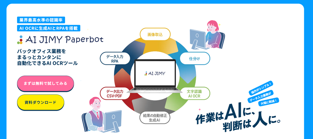 AI JIMY Paperbot バナー。AI OCRツールでデータ入力・仕分けなどを自動化する円形図とロゴ、操作ボタンを含む。