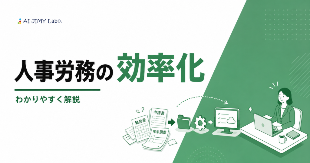 勤怠や年末調整など人事労務の紙業務を整理して効率化し担当者の負担を減らす流れを示すイメージ