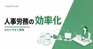 勤怠や年末調整など人事労務の紙業務を整理して効率化し担当者の負担を減らす流れを示すイメージ