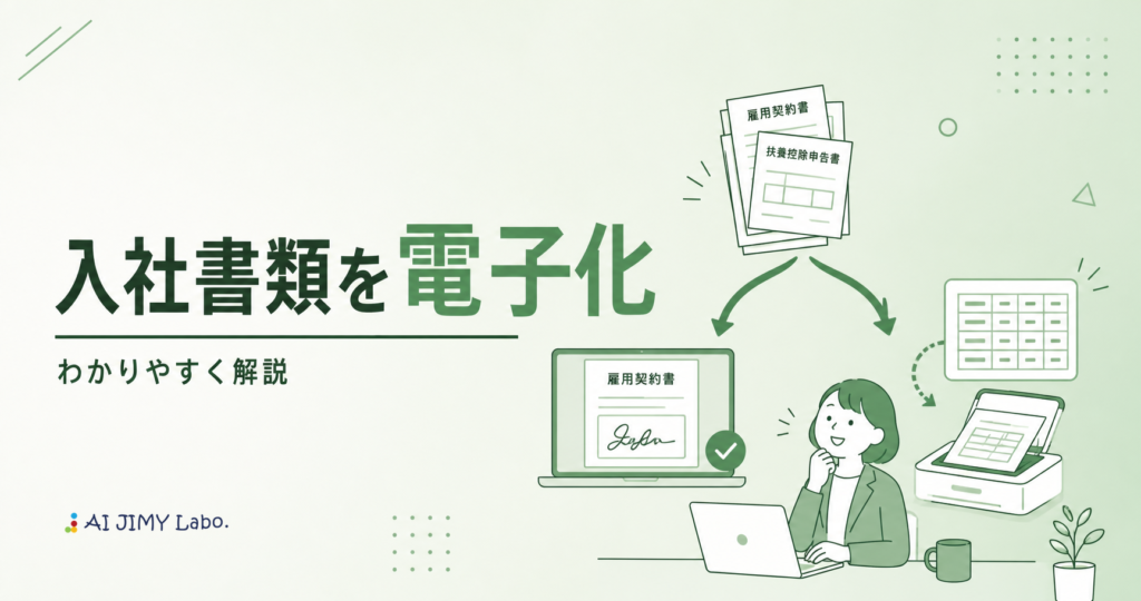 『入社書類を電子化』と大きく書かれた見出しと、紙の書類をデジタル化する様子を描く緑系のビジネスイラスト。机の前でノートPCを使う人とデジタル端末が連携している。