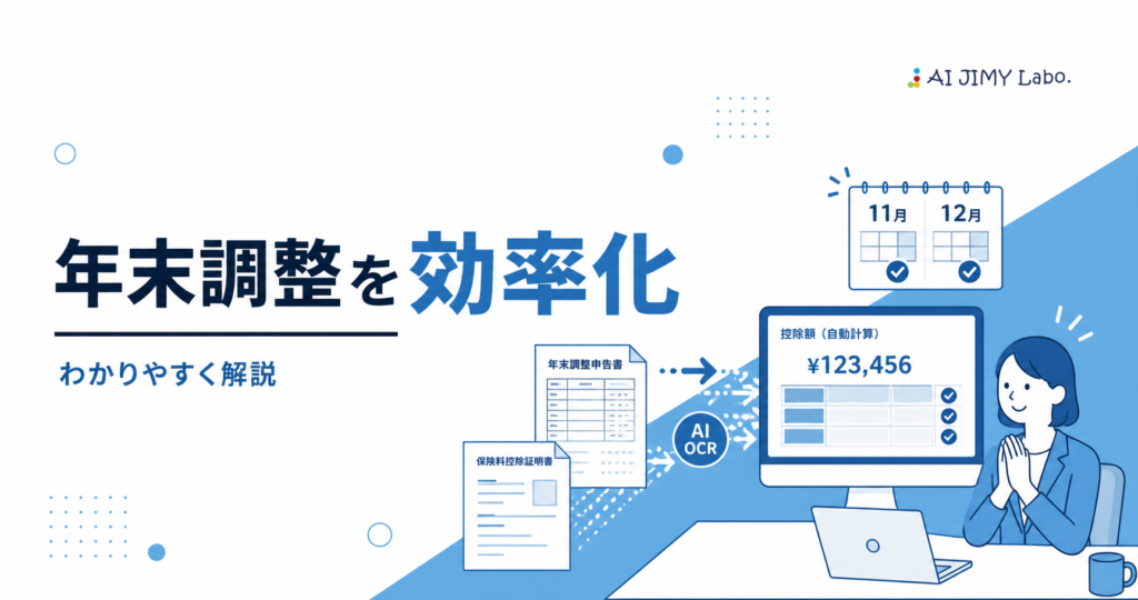 Blue-toned illustration of a desk setup with a computer displaying a large yen amount, documents, calendar icons, and an AI OCR badge, promoting efficient year-end tax adjustment in Japanese text visuals.