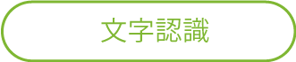 文字認識