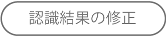 認識結果の修正