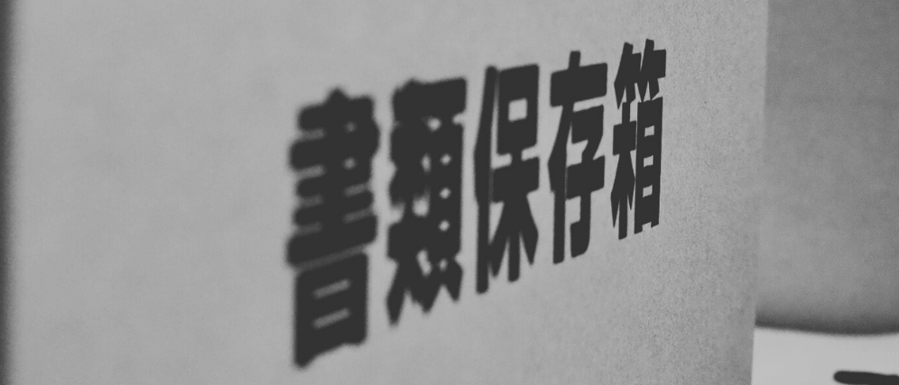 電子帳簿保存法対応が進まない…書類管理の効率化に頭を抱える日々