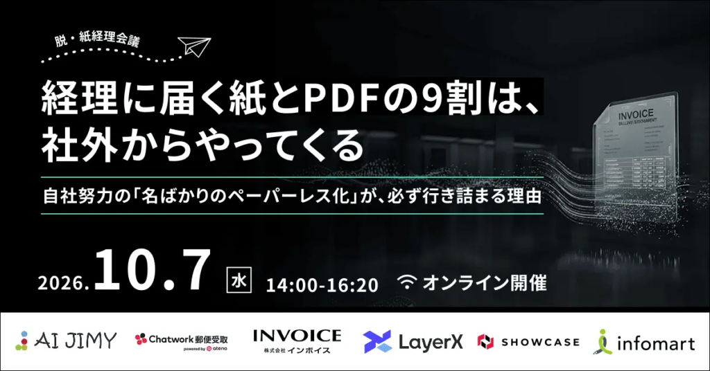 「経理に届く神とPDFの9割は、社外からやってくる」インフォマート主催_脱経理会議イベント